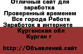 Отличный сайт для заработка. Проверенный временем. - Все города Работа » Заработок в интернете   . Курганская обл.,Курган г.